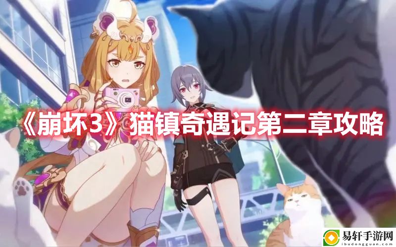崩坏3猫镇奇遇记第二章攻略