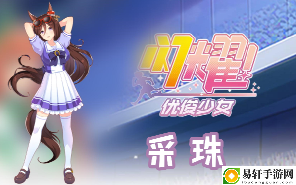 闪耀优俊少女采珠信息/技能/觉醒材料一览：游戏平衡性与角色调整分析
