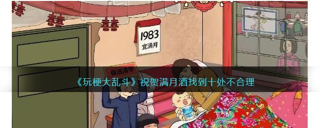 玩梗大乱斗祝贺满月酒找到十处不合理通关攻略