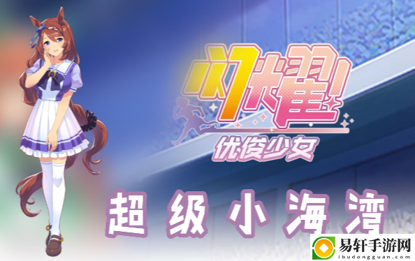 闪耀优俊少女超级小海湾信息/技能/觉醒材料一览：副本挑战与高分攻略分享