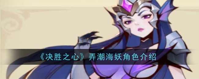 决胜之心弄潮海妖角色介绍
