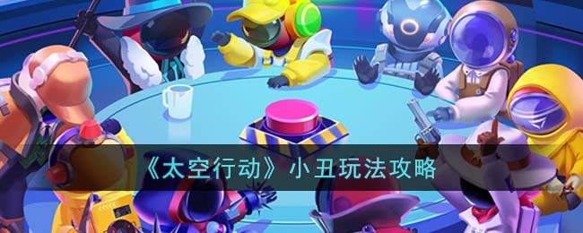 太空行动小丑玩法攻略