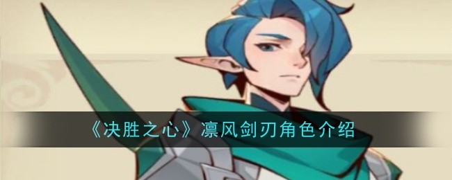 决胜之心凛风剑刃角色介绍