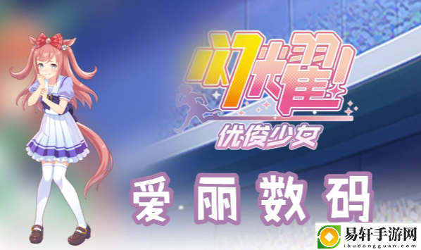 闪耀优俊少女爱丽数码信息/技能/觉醒材料一览：公会战的制胜战术