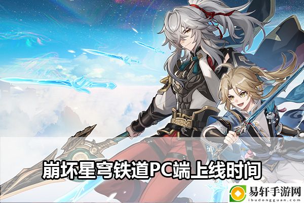 崩坏星穹铁道有PC端吗 攻略分享升级策略