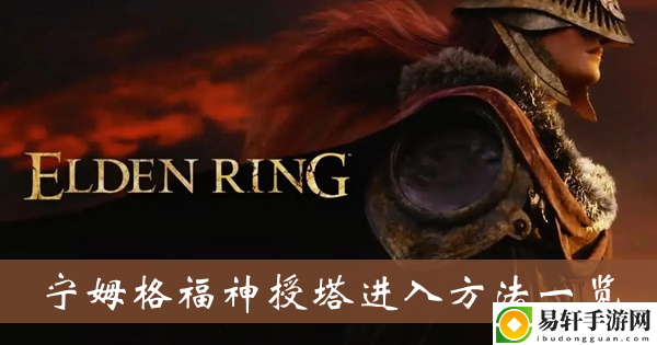 艾尔登法环宁姆格福神授塔进入方法一览