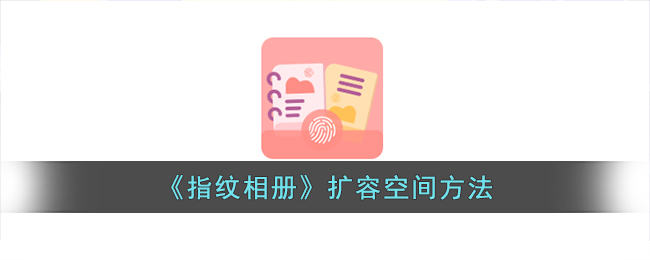 指纹相册扩容空间方法