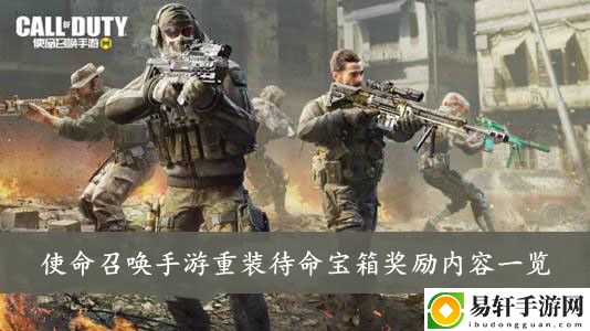 使命召唤手游重装待命宝箱奖励内容一览