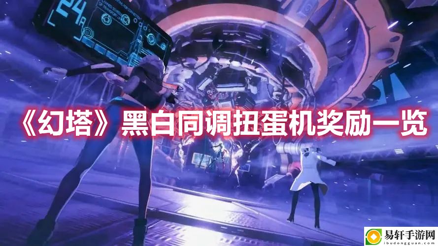 幻塔黑白同调扭蛋机奖励一览