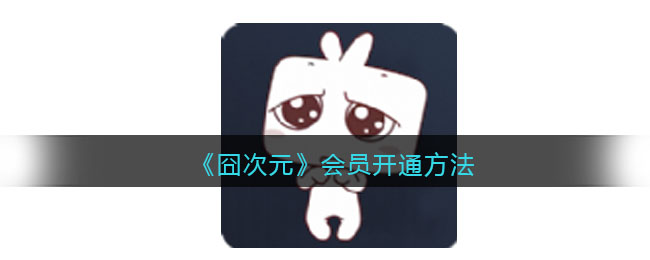 囧次元会员开通方法