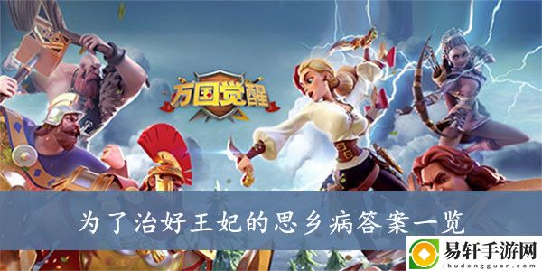 万国觉醒为了治好王妃的思乡病答案一览