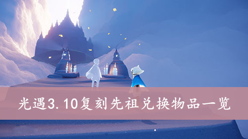 光遇3.10复刻先祖兑换物品一览