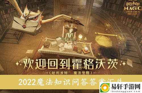 2022哈利波特魔法觉醒魔法知识问答答案汇总