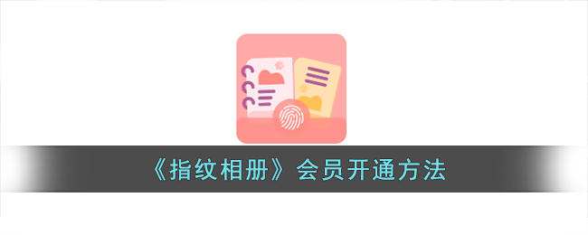 指纹相册会员开通方法