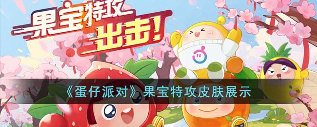 蛋仔派对果宝特攻皮肤展示