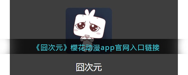 囧次元樱花动漫app官网入口链接
