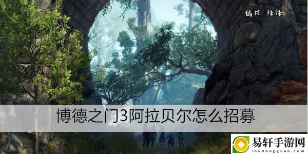 博德之门3阿拉贝尔怎么招募：神秘装备全获取方法