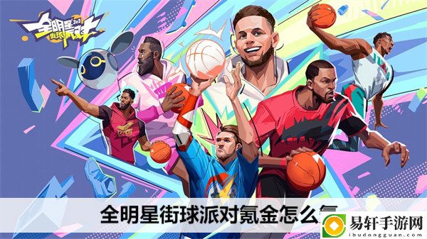 全明星街球派对氪金怎么氪：装备收集与打造指南