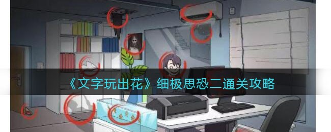 文字玩出花细极思恐二找出12处细极思恐通关攻略