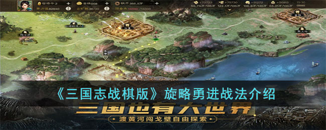 三国志战棋版旋略勇进战法介绍