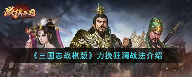 三国志战棋版力挽狂澜战法介绍