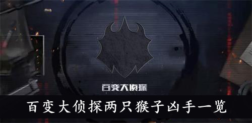 百变大侦探两只猴子凶手一览