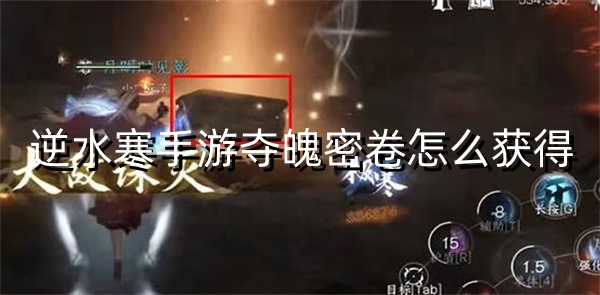 逆水寒手游夺魄密卷怎么获得 在游戏中时刻保持警惕