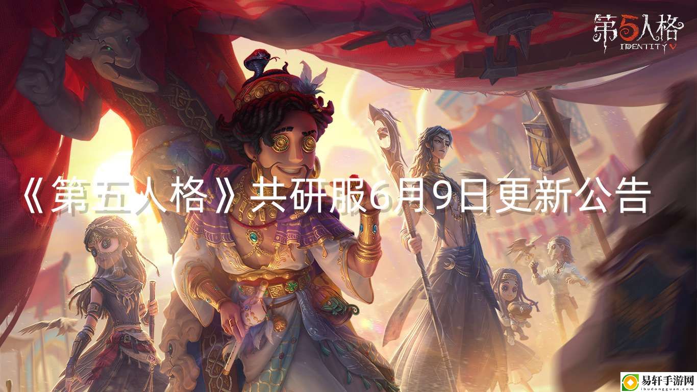 第五人格共研服6月9日更新 装备套装收集攻略