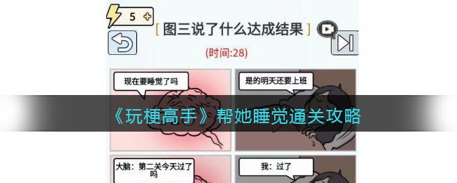 玩梗高手帮她睡觉通关攻略