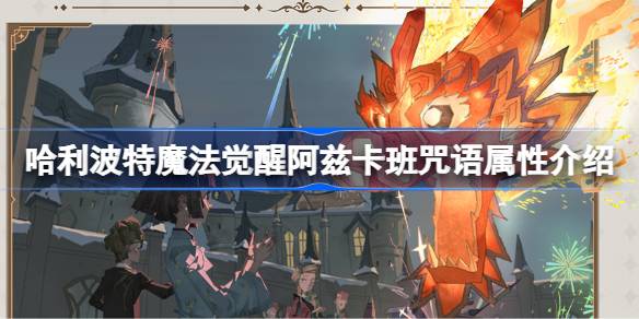 哈利波特魔法觉醒阿兹卡班咒语强度怎么样 可以尝试换一种方法来解决