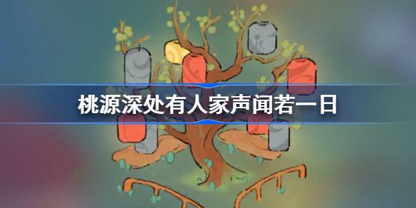 桃源深处有人家声闻若一日怎么过 攻略明确升级目标