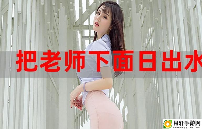 晨光下的宁静与探索——《啊日出水了用力乖乖app》带来的启示