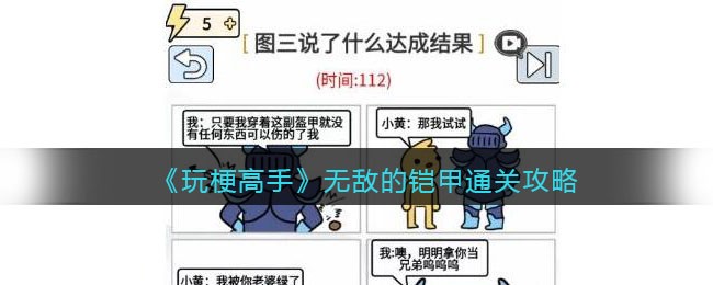 玩梗高手无敌的铠甲通关攻略