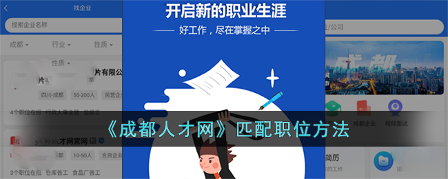 成都人才网匹配职位方法