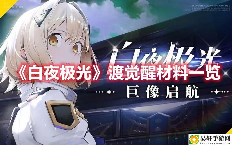 白夜极光渡觉醒材料一览