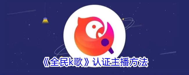 全民k歌认证主播方法