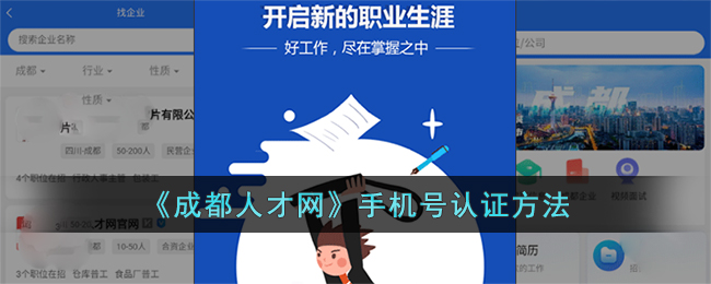 成都人才网手机号认证方法