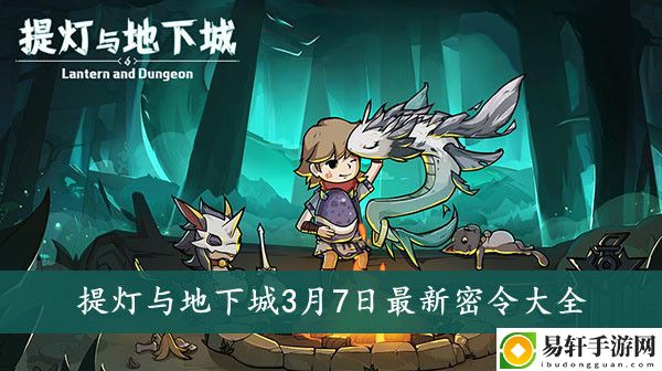 提灯与地下城3月7日最新密令大全