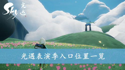 光遇表演季入口位置一览