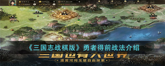 三国志战棋版勇者得前战法介绍