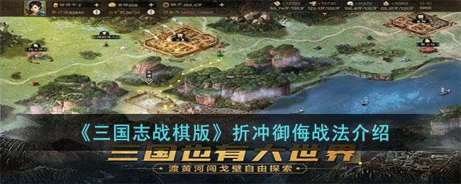 三国志战棋版折冲御侮战法介绍