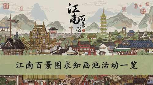 江南百景图求知画池活动一览