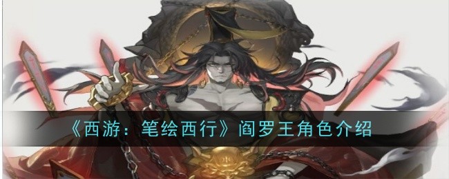 西游：笔绘西行阎罗王角色介绍