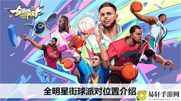 全明星街球派对位置介绍：攻略分享技能搭配