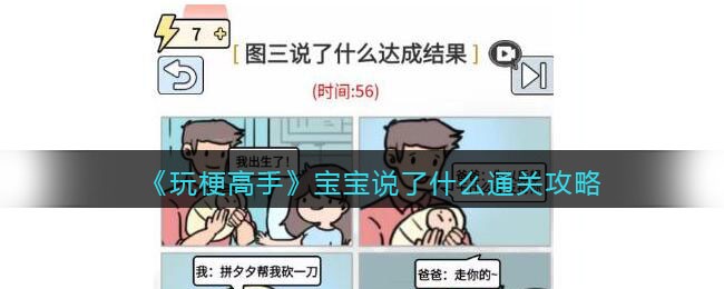 玩梗高手宝宝说了什么通关攻略