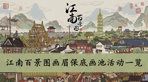 江南百景图画眉保底画池活动一览