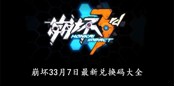 崩坏32022年3月7日最新兑换码大全