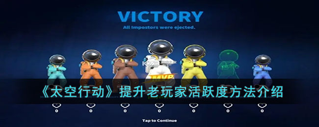 太空行动提升老玩家活跃度方法介绍