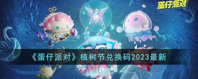 蛋仔派对植树节兑换码2023最新