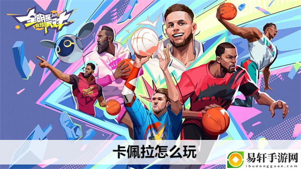 全明星街球派对卡佩拉怎么玩：游戏表现更出色